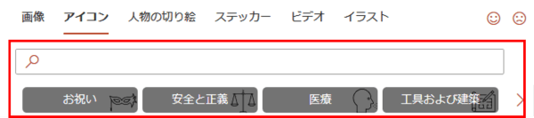 アイコン選択画面の検索ボックスとカテゴリーボタン