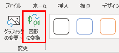 図形に変換ボタン