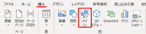 Word　挿入タブ　アイコン