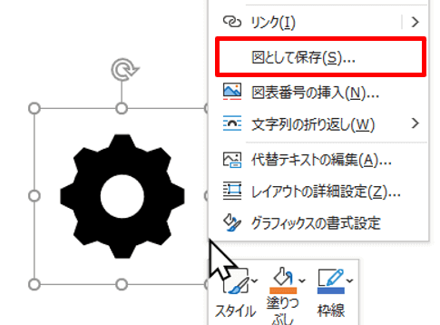 Word　右クリックメニュー　図として保存