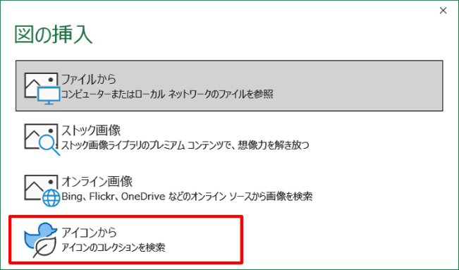 Excelの図の挿入ダイアログボックス