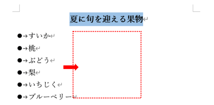 箇条書きの段落が左揃えの状態