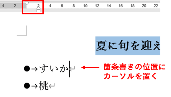 箇条書きの段落にカーソルを置く