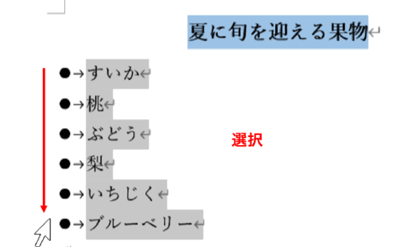 箇条書きの段落を選択