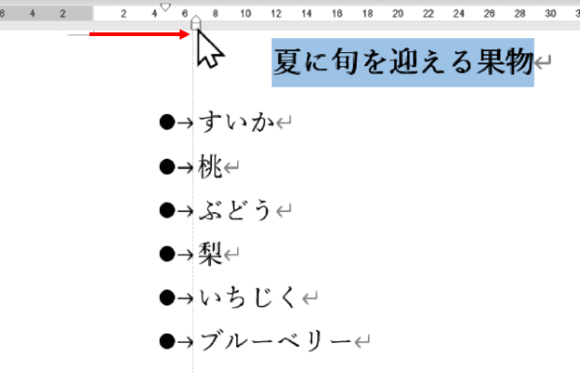 左インデントマーカーを右方向にドラッグ