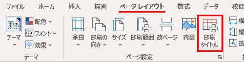 ページレイアウトタブ　印刷タイトル