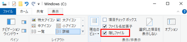 エクスプローラー表示タブ　隠しファイルチェックボックス