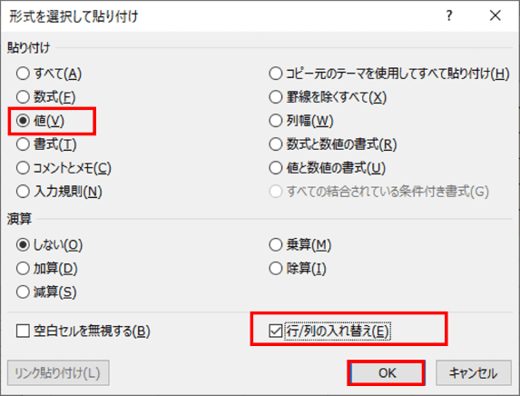 形式を選択して貼り付け　値と行列入れ替えにチェック