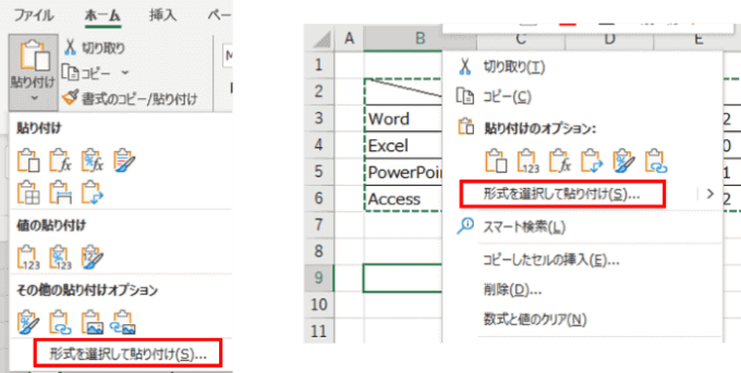 ホームタブと右クリックメニューの形式を選択して貼り付け