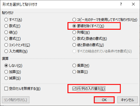 形式を選択して貼り付けダイアログボックス