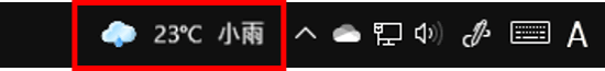 タスクバーの天気予報アイコン