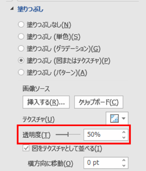 テクスチャの図形の書式タブ　透明度