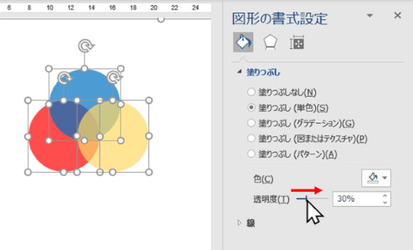 透明度のスライドバーを右に動かしたところ