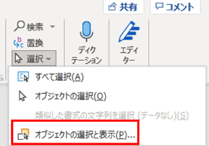 ホームタブ　オブジェクトの選択と表示