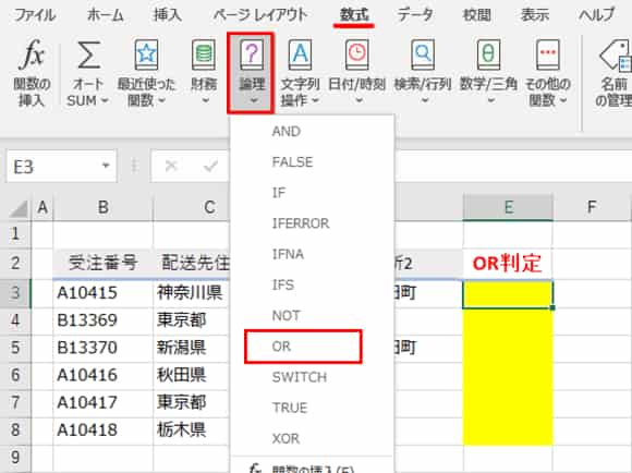 数式タブ　論理　ORを選択