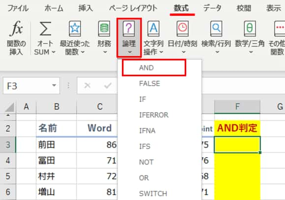 数式タブ　論理　ANDを選択