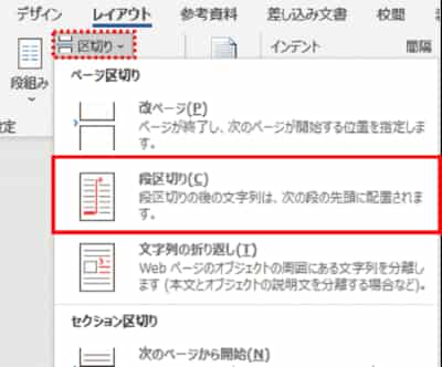 レイアウトタブ　区切り　段区切り