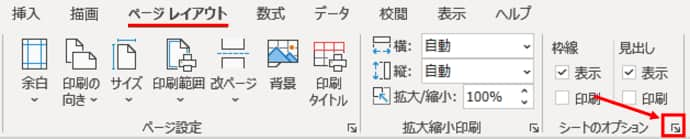 ページレイアウトタブ　ダイアログボックス起動ツール