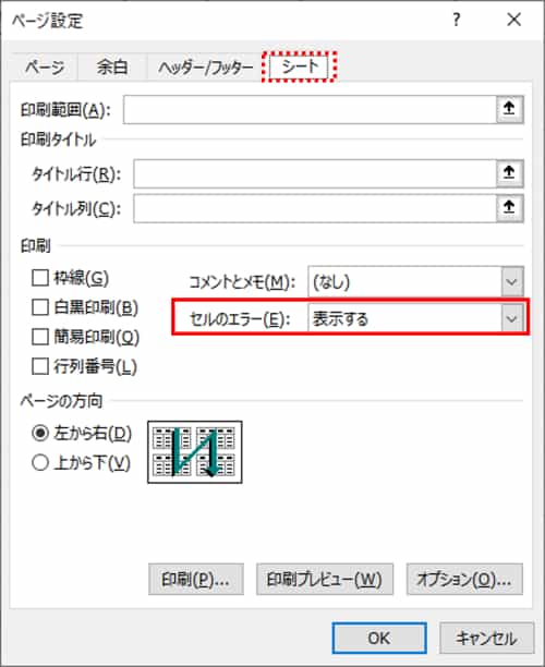 ページ設定ダイアログボックス　セルのエラー