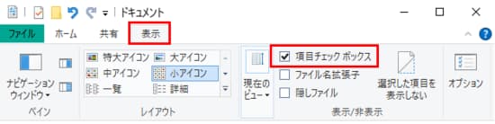 エクスプローラー　表示タブ　項目チェックボックス