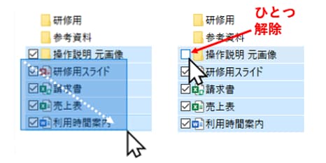 ドラッグで複数選択したファイルの1つをチェック解除