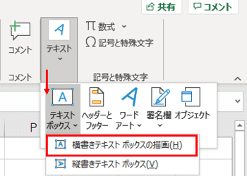 ホームタブ　テキスト　横書きテキストボックスの描画