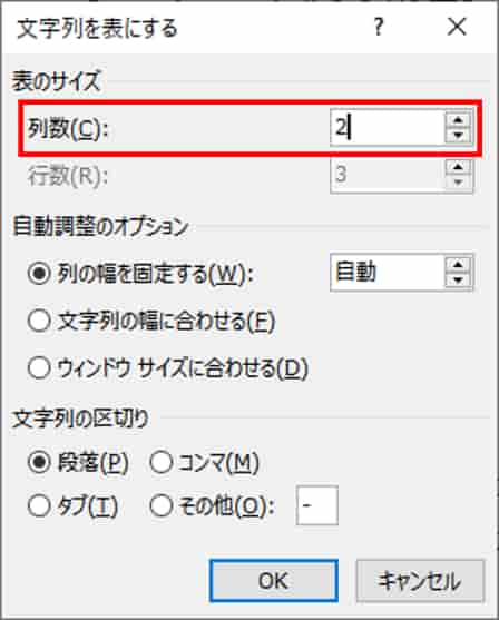 文字列を表にする　ダイアログボックス