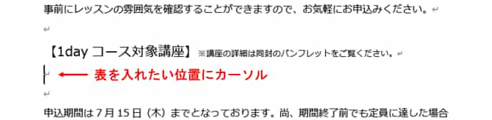 表を挿入する位置にカーソルを置く