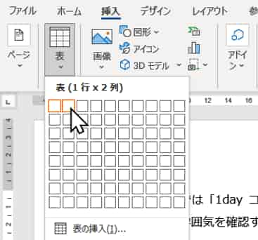 挿入タブ　表から1行2列の表を選択