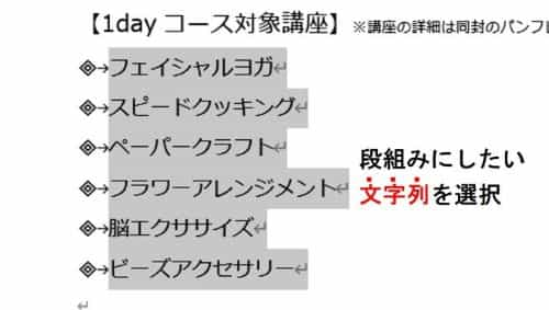 箇条書きの段落をすべて選択