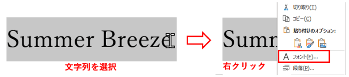 適用したい文字列を選択して右クリック