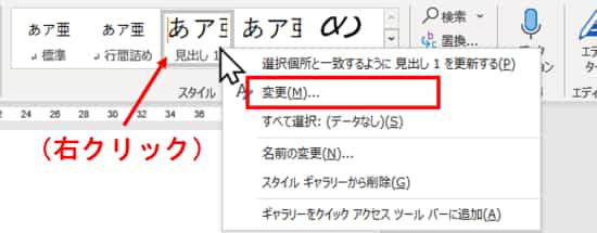 スタイル　見出し1の上で右クリック