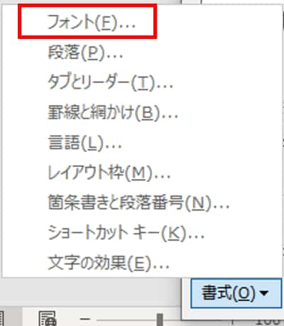 書式メニュー　フォント