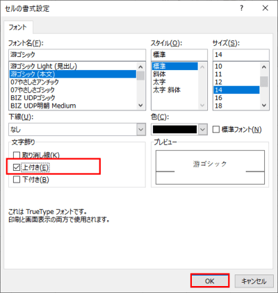 セルの書式設定ダイアログボックス　上付き文字