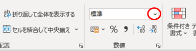 ホームタブ　数値グループ　数値の書式
