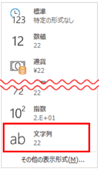 表示形式　文字列