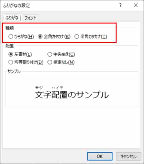 ふりがなの設定ダイアログボックス