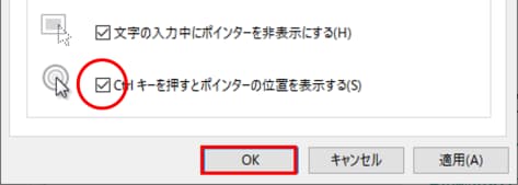 Ctrlキーを押すとポインターの位置を表示するをオン