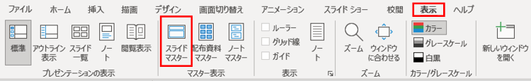 表示タブ　スライドマスター