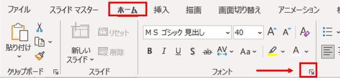 ホームタブ　フォント　ダイアログボックス起動ツール