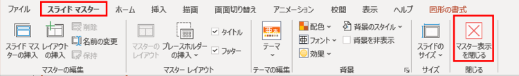 スライドマスターを閉じる