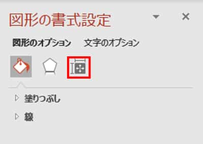 図形の書式設定　サイズとプロパティ