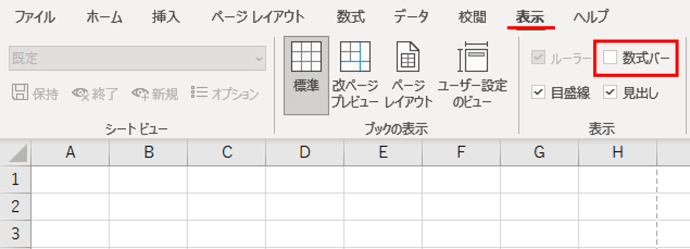 表示タブ　数式バーチェックボックス