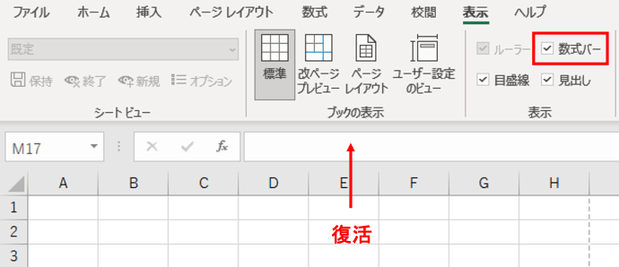 数式バーの表示を戻したところ