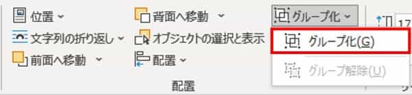 図形の書式タブ　グループ化