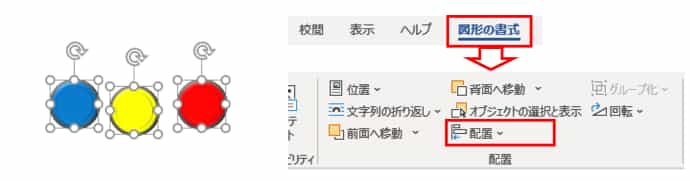図形の書式タブ　配置
