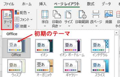 ページレイアウトタブ　テーマの一覧