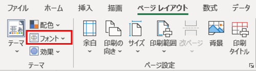 ページレイアウトタブ　フォント
