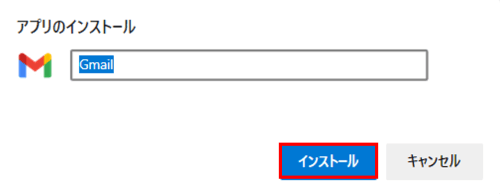 インストール確認ポップアップ