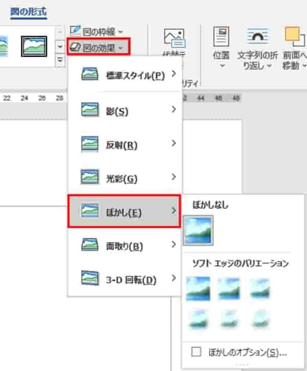 図の形式タブ　図の効果　ぼかし